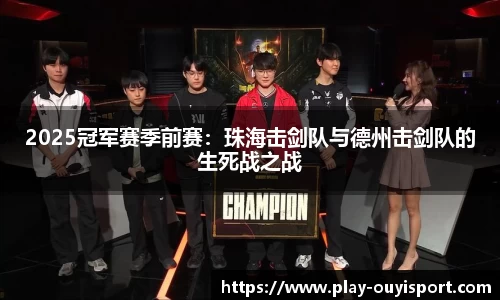 2025冠军赛季前赛:珠海击剑队与德州击剑队的生死战之战