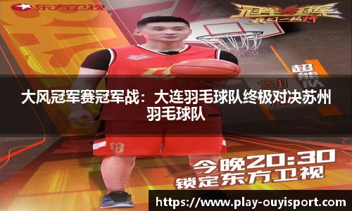 大风冠军赛冠军战:大连羽毛球队终极对决苏州羽毛球队