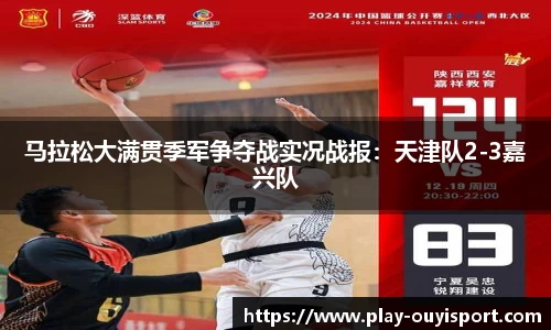 马拉松大满贯季军争夺战实况战报:天津队2-3嘉兴队