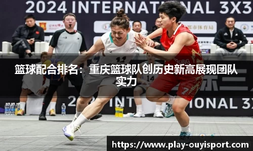 篮球配合排名：重庆篮球队创历史新高展现团队实力