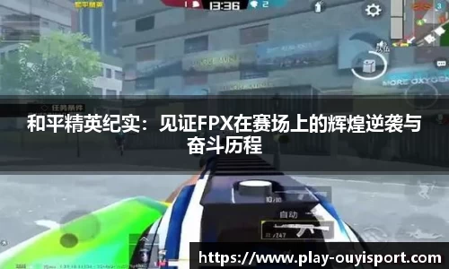 和平精英纪实：见证FPX在赛场上的辉煌逆袭与奋斗历程