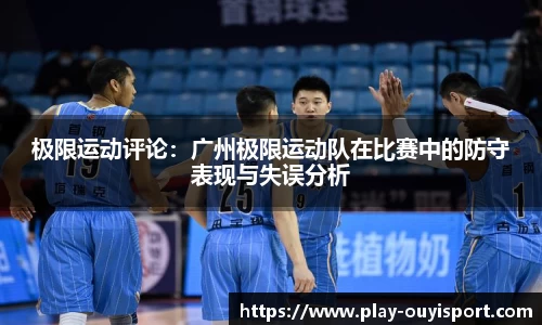 极限运动评论:广州极限运动队在比赛中的防守表现与失误分析