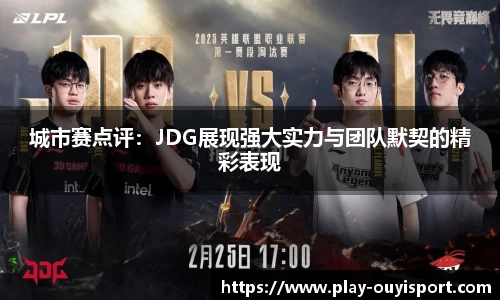 城市赛点评:JDG展现强大实力与团队默契的精彩表现
