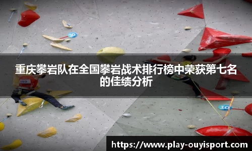重庆攀岩队在全国攀岩战术排行榜中荣获第七名的佳绩分析