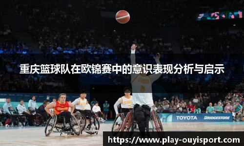 重庆篮球队在欧锦赛中的意识表现分析与启示