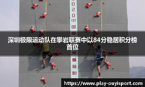 深圳极限运动队在攀岩联赛中以84分稳居积分榜首位