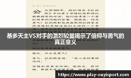 基多天主VS对手的激烈较量揭示了信仰与勇气的真正意义