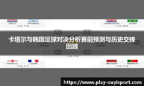 卡塔尔与韩国足球对决分析赛前预测与历史交锋回顾