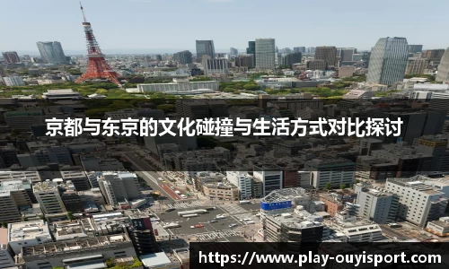 京都与东京的文化碰撞与生活方式对比探讨