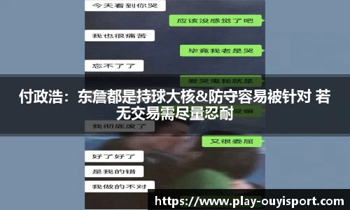 付政浩：东詹都是持球大核&防守容易被针对 若无交易需尽量忍耐